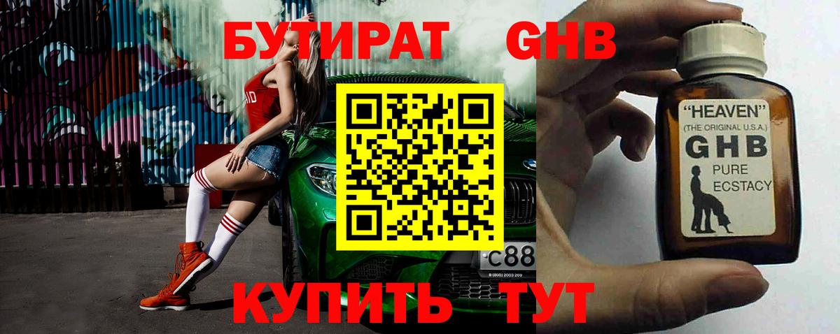 Бутират GHB  Вход с VPN  Мыски 