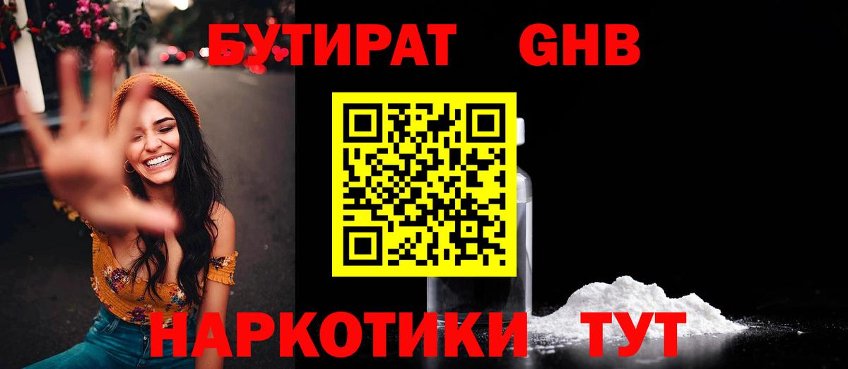 Бутират GHB Мыски